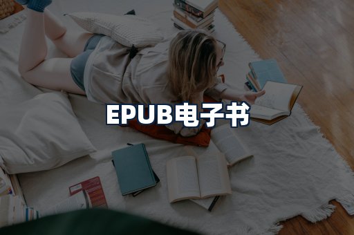 EPUB电子书